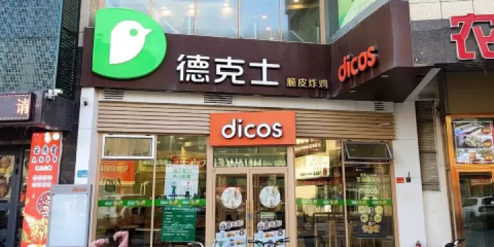 德克士(永珍匯店)