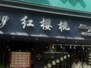 紅櫻桃蛋糕坊(第五分店)