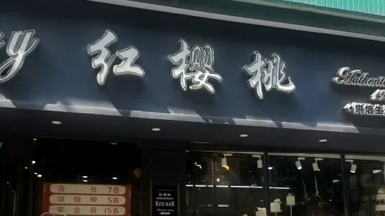 红樱桃(第五分店)