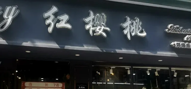 红樱桃(第五分店)