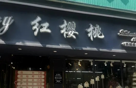 紅櫻桃蛋糕坊(第五分店)