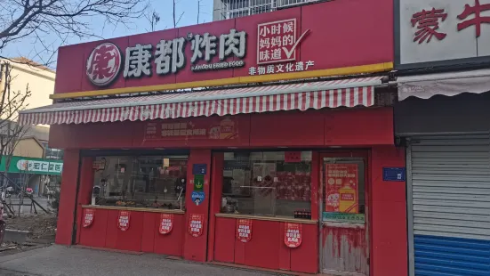 康都炸肉(王舍路店)