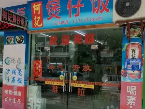 何记煲仔饭(清华花园店)