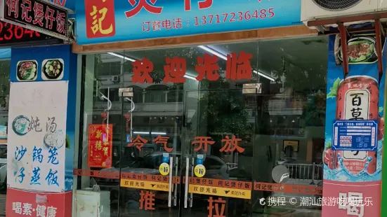 何记煲仔饭(清华花园店)