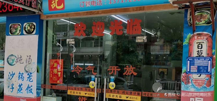 何记煲仔饭(清华花园店)