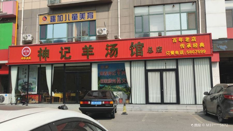 神记羊汤馆(苹果花园店)