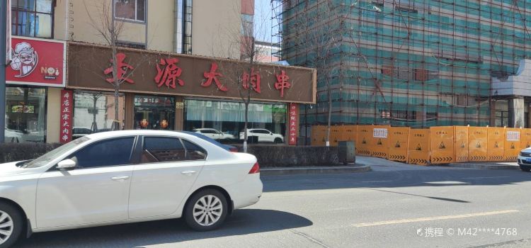 圣源大肉串