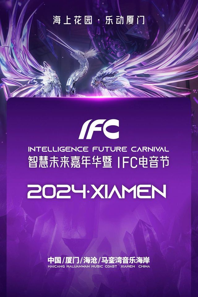 【廈門】IFC電音節&智慧未來嘉年華 | 廈門