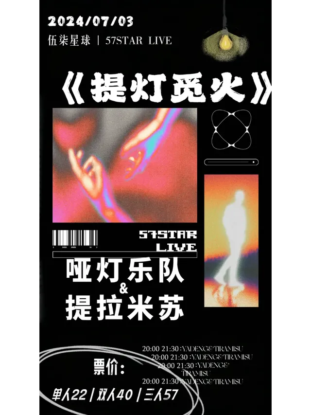 【泉州】啞燈樂隊 & 提拉米蘇《提燈覓火》 | 星悦薈廣場