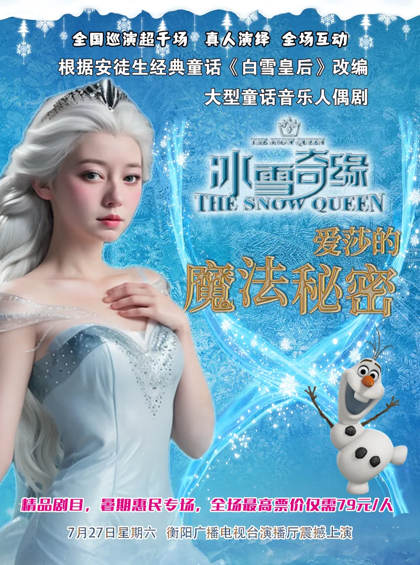 【衡陽】大型童話音樂舞台劇《冰雪奇緣-愛莎的魔法祕密》 | 衡陽