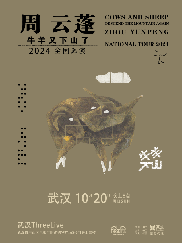 【武漢】周雲蓬2024《牛羊又下山了》巡演 | ThreeLive（武漢店）