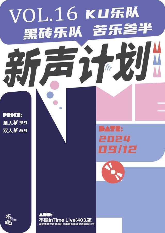 【武漢】不晚InTime新聲計劃Vol.16：KU樂隊/黑磚樂隊/苦樂參半 | 不晚InTime-403店