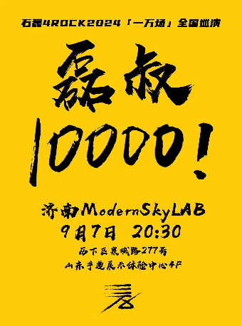 【濟南】石磊4ROCK《一萬場》2024巡演 | 濟南