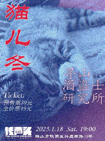 鞍山 · 尋山×酒盜士×研究所《貓兒冬》 聯合專場 | 傳聲頭livehouse