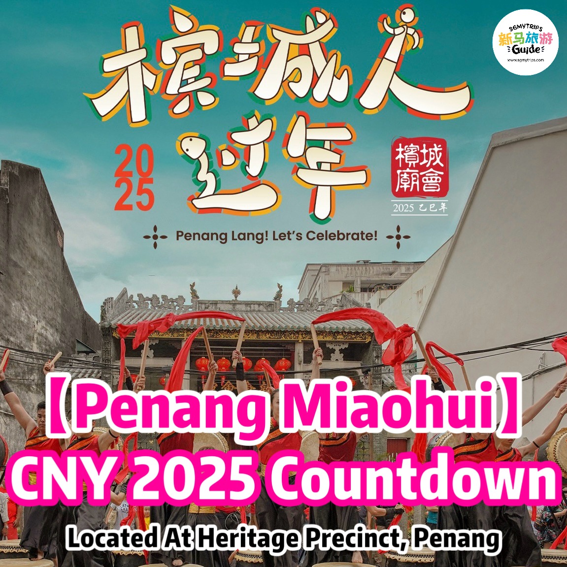 2025乙巳年檳城廟會 | 喬治市