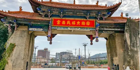 雲南民族大觀園