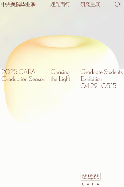 《逐光而行》2025中央美院研究生畢業展 | 中央美術學院-美術館