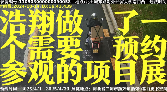 甯浩翔個人項目展 | 三河