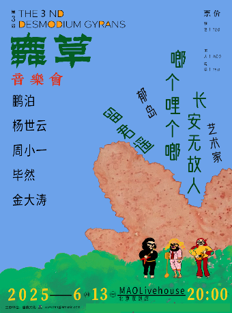 北京 · 舞草音樂會 | MAO Livehouse（北京東郎店）