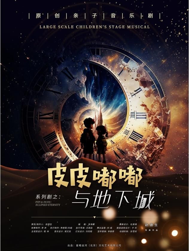 福州 · 2025第六屆·打開藝術之門系列——原創親子音樂劇《皮皮嘟嘟地下城》 | 福州海峽文化藝術中心