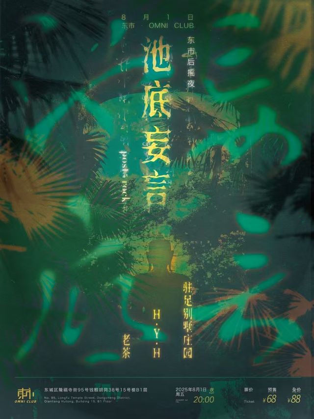 北京 · 老茶 & H.Y.H & 駐足別墅莊園《池底妄言》東市後搖夜 | 東市·OMIN CLUB