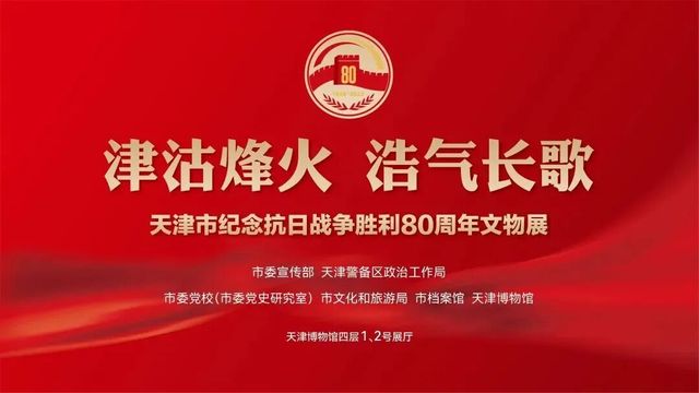 《津沽烽火浩氣長歌》天津市紀念抗日戰爭勝利80週年文物展 | 天津博物館