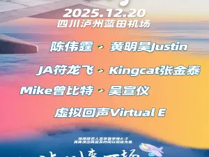 瀘州 · 貢香九久2025酒城樂航音樂節