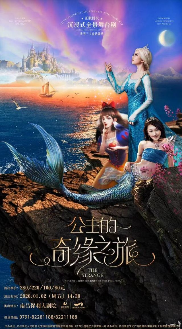 南昌 · 沉浸式全景互動舞台劇《三大童話盛典·公主的奇緣之旅》 | 南昌保利大劇院