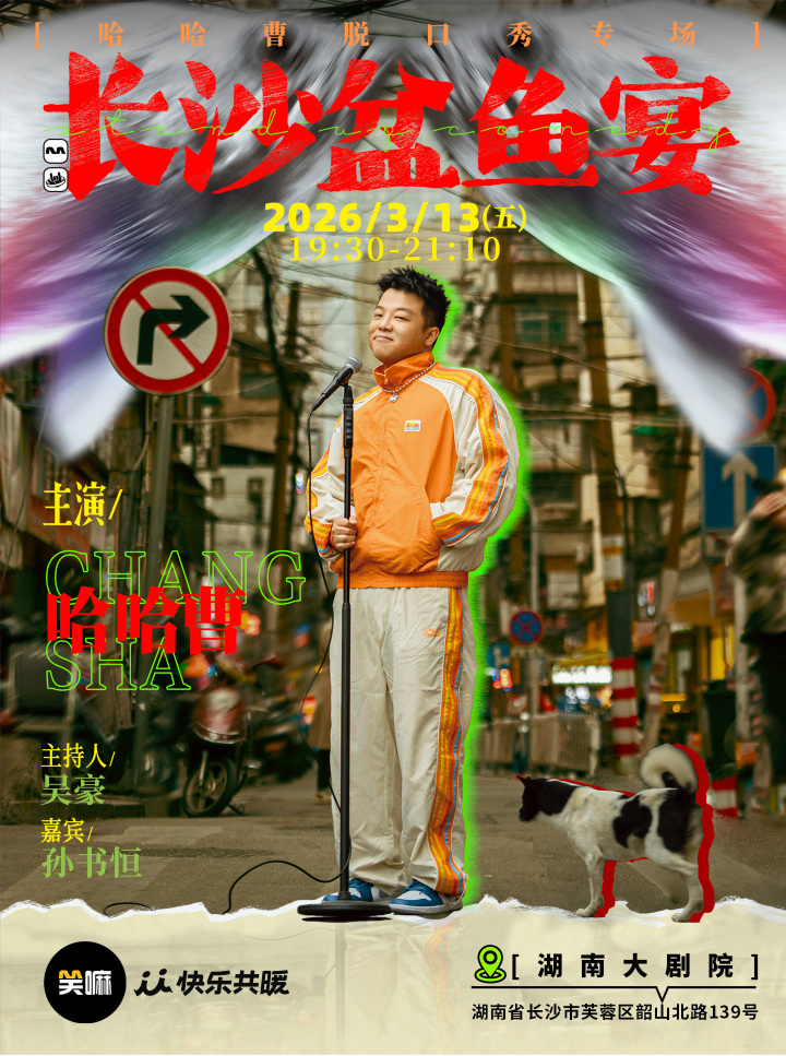 Changsha · Haha Cao Stand-up Comedy Special: "Changsha Basin Fish Feast" | Hunan Grand Theater