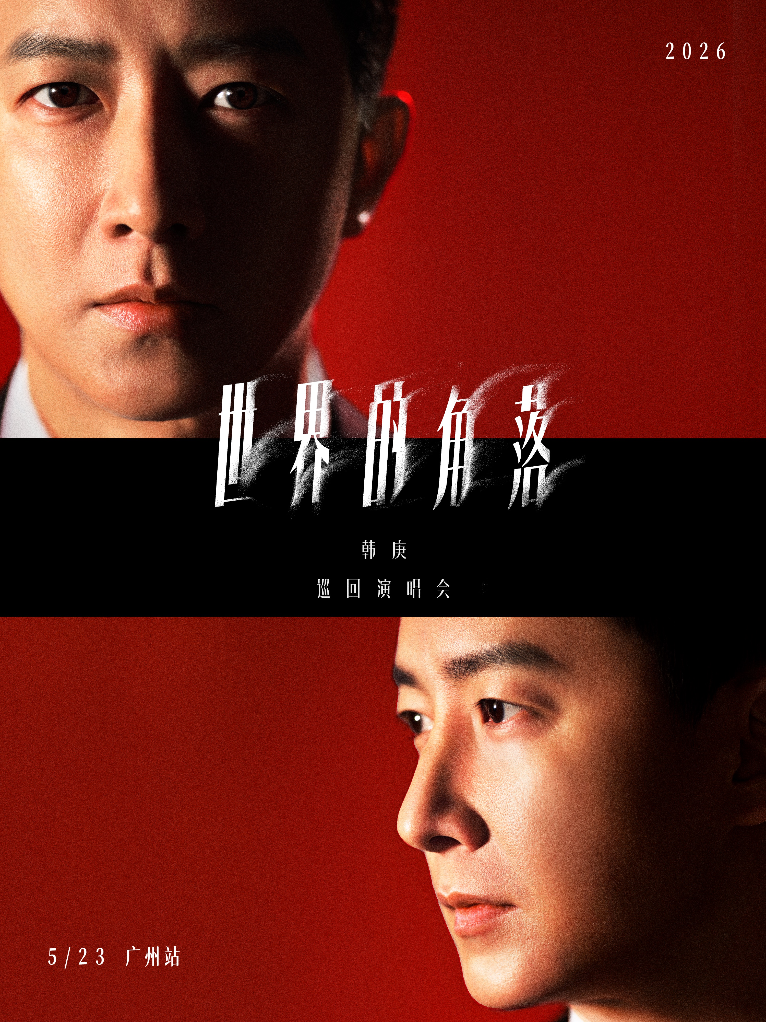 廣州 · 韓庚2026「世界的角落」巡迴演唱會-廣州站 | 寶能廣州國際體育演藝中心