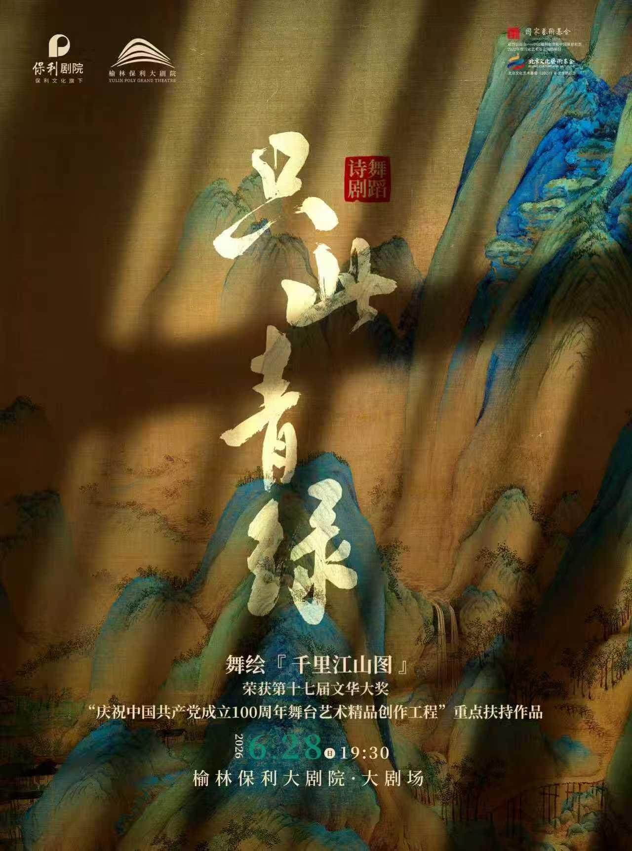 榆林 · 舞蹈詩劇《衹此青綠》——舞繪《千里江山圖》 | 榆林保利大劇院