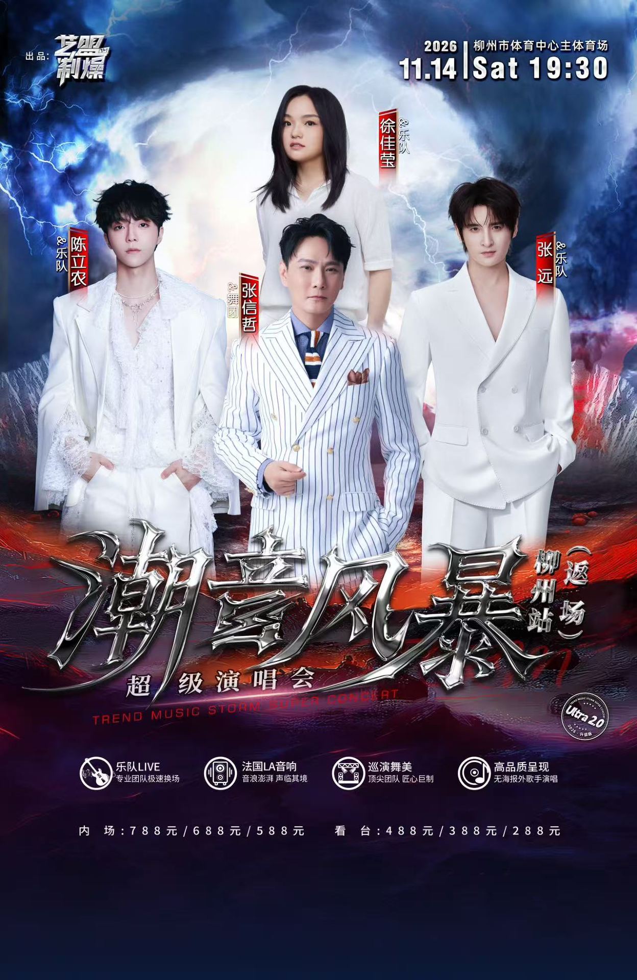 柳州 · 潮音風暴超級演唱會-柳州站 | 柳州體育中心體育場