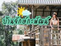 บ้านจักษ์กะพัฒน์•เป็นทุกอย่างให้เธอแล้ว