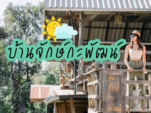 บ้านจักษ์กะพัฒน์•เป็นทุกอย่างให้เธอแล้ว
