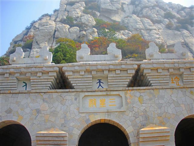 三皇寨
