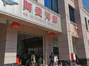 阿贵河鲜(佰隆山河店)