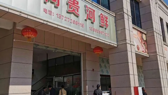 阿贵河鲜(佰隆山河店)