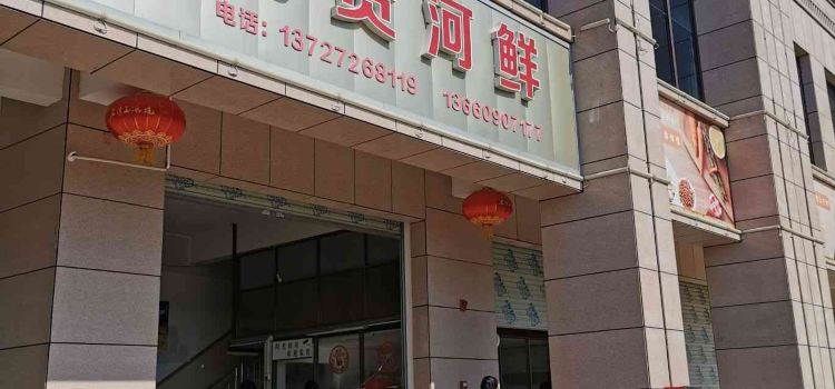 阿贵河鲜(佰隆山河店)