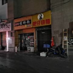 FEI ZAI SHAO LA JIN QI LIN DIAN User Photo