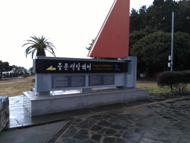 중문색달 해수욕장