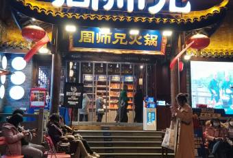 周師兄大刀腰片火鍋(解放碑總店)用戶圖片