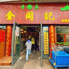清真·金同記（夫子廟站店）張用戶圖片