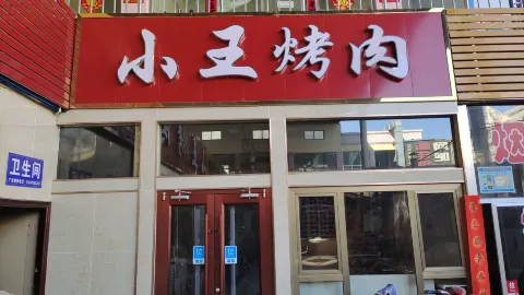 Xiaowangkaorouguan in Jiayuguan