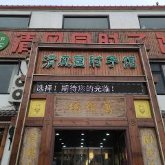 清风园肘子馆(万家大激店) 여행 사진