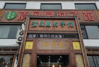 清风园肘子馆(万家大激店) user photo