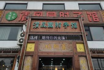 清风园肘子馆(万家大激店) 여행 사진
