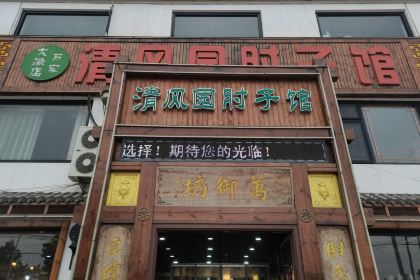清风园肘子馆(万家大激店)