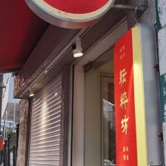 耘粹坊 User Photo