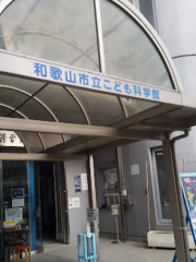 和歌山市立孩童科學館