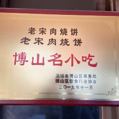 老宋肉烧饼(博山店) User Photo